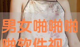 男女啪啪啪免费视频,揭秘男女啪啪啪免费视频背后的秘密